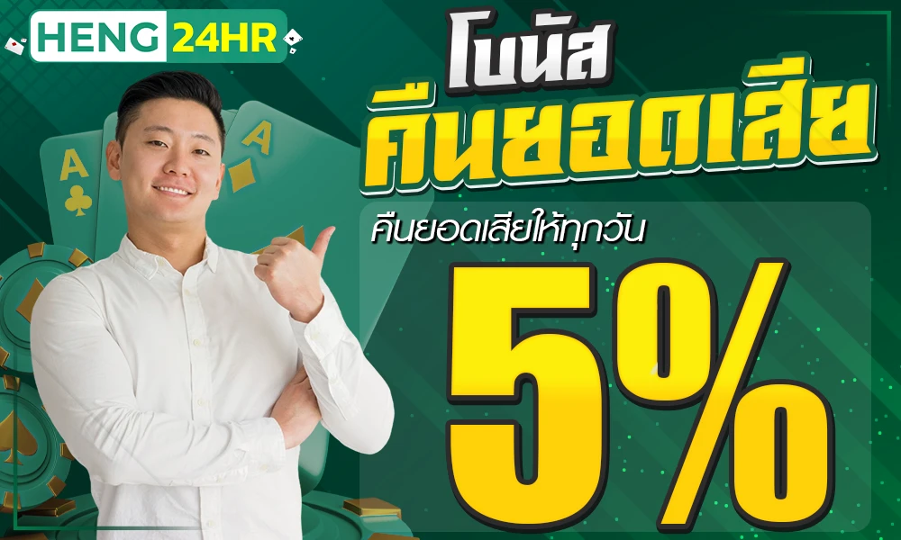 โบนัสคืนยอดเสีย-5%_compressed