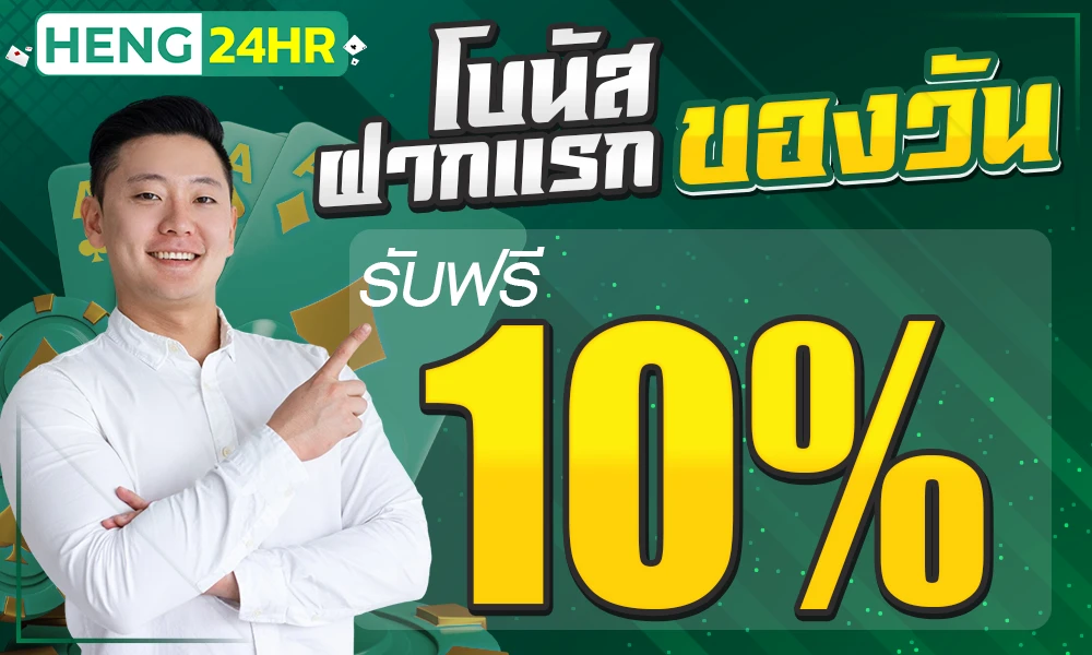 โปรฝากแรกของวัน_compressed