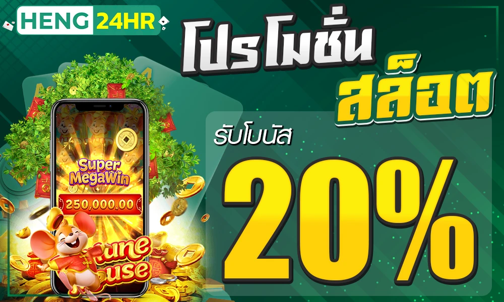 โปรโมชั่นสล็อตเครดิตฟรี_20%_compressed